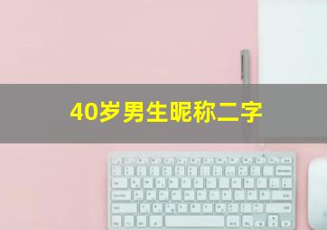 40岁男生昵称二字