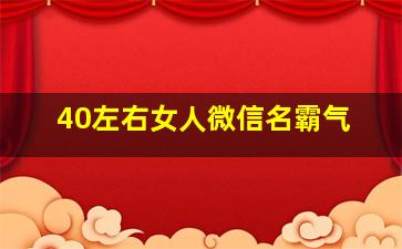 40左右女人微信名霸气