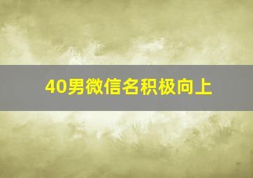 40男微信名积极向上