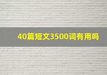 40篇短文3500词有用吗