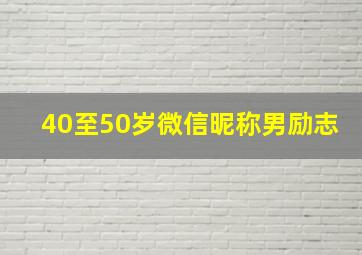 40至50岁微信昵称男励志