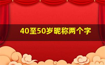 40至50岁昵称两个字