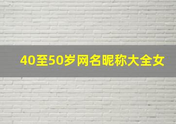 40至50岁网名昵称大全女