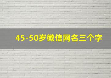 45-50岁微信网名三个字