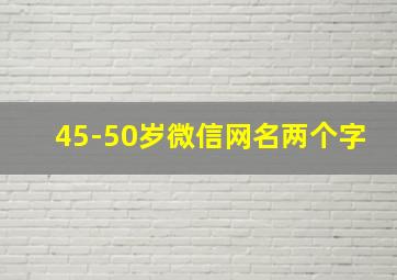 45-50岁微信网名两个字