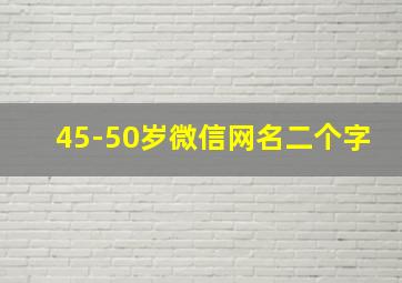 45-50岁微信网名二个字