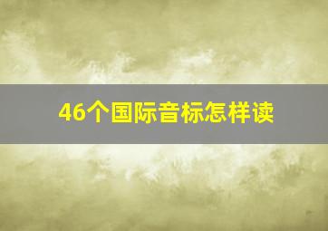 46个国际音标怎样读