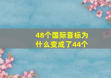 48个国际音标为什么变成了44个