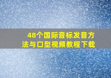 48个国际音标发音方法与口型视频教程下载