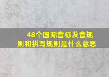 48个国际音标发音规则和拼写规则是什么意思