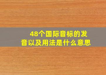 48个国际音标的发音以及用法是什么意思