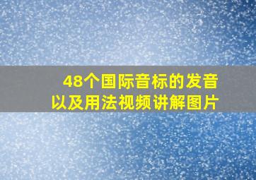 48个国际音标的发音以及用法视频讲解图片