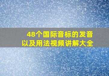 48个国际音标的发音以及用法视频讲解大全