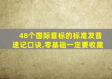 48个国际音标的标准发音速记口诀,零基础一定要收藏