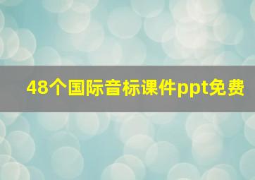 48个国际音标课件ppt免费