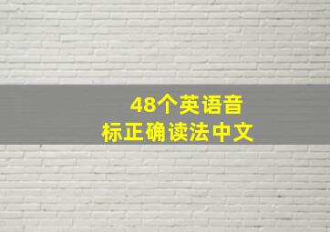 48个英语音标正确读法中文