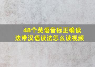 48个英语音标正确读法带汉语读法怎么读视频