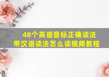 48个英语音标正确读法带汉语读法怎么读视频教程