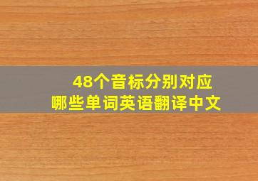 48个音标分别对应哪些单词英语翻译中文