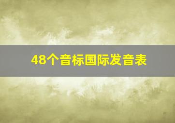 48个音标国际发音表