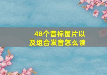 48个音标图片以及组合发音怎么读