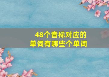 48个音标对应的单词有哪些个单词