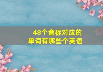 48个音标对应的单词有哪些个英语