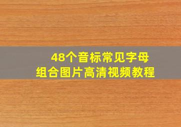 48个音标常见字母组合图片高清视频教程