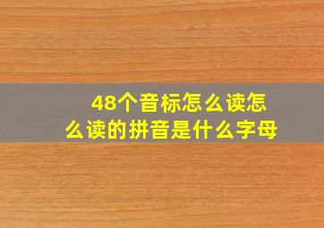 48个音标怎么读怎么读的拼音是什么字母