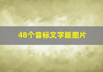 48个音标文字版图片