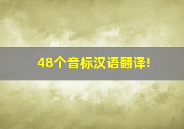 48个音标汉语翻译!