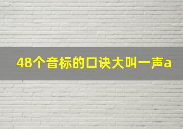 48个音标的口诀大叫一声a