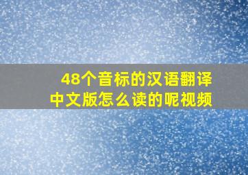 48个音标的汉语翻译中文版怎么读的呢视频