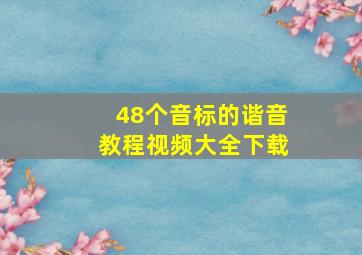 48个音标的谐音教程视频大全下载