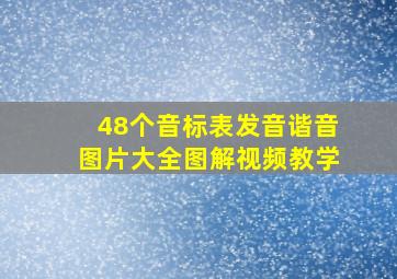 48个音标表发音谐音图片大全图解视频教学