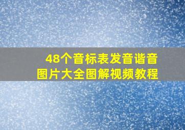 48个音标表发音谐音图片大全图解视频教程