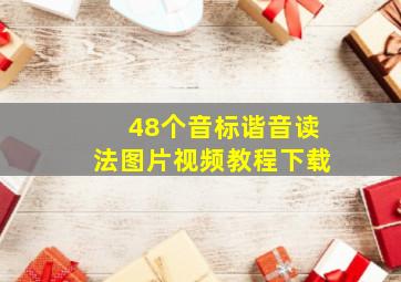 48个音标谐音读法图片视频教程下载