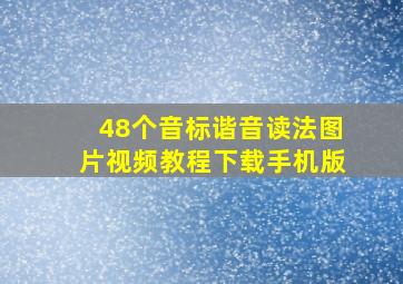 48个音标谐音读法图片视频教程下载手机版