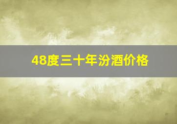 48度三十年汾酒价格