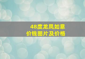 48度龙凤如意价钱图片及价格