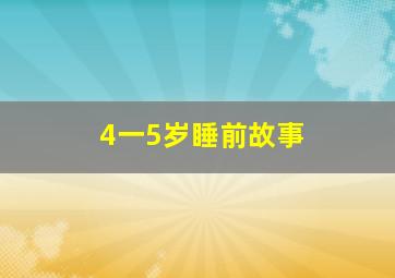 4一5岁睡前故事