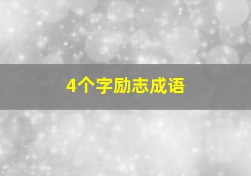 4个字励志成语