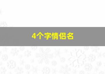 4个字情侣名