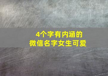 4个字有内涵的微信名字女生可爱