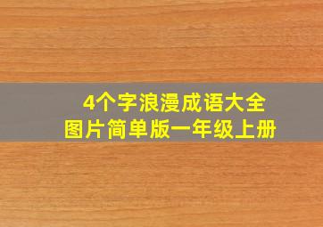 4个字浪漫成语大全图片简单版一年级上册