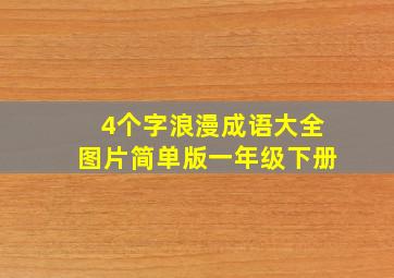 4个字浪漫成语大全图片简单版一年级下册