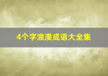 4个字浪漫成语大全集