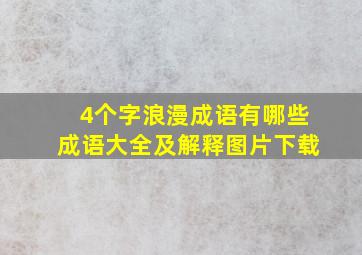 4个字浪漫成语有哪些成语大全及解释图片下载