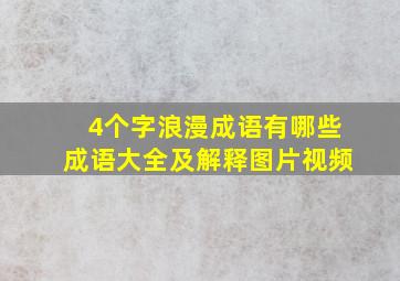 4个字浪漫成语有哪些成语大全及解释图片视频