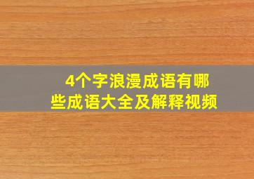 4个字浪漫成语有哪些成语大全及解释视频